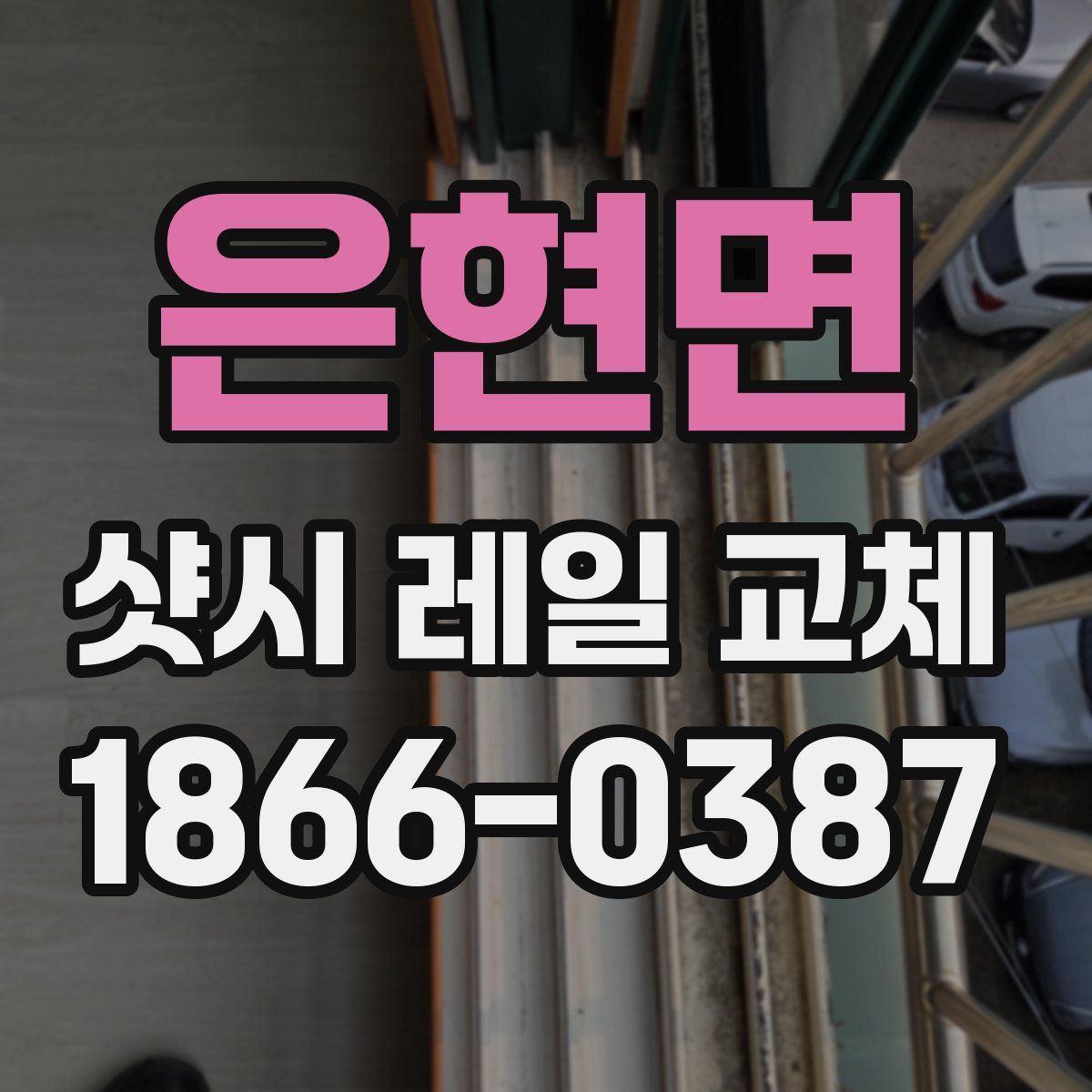 은현면 샷시 레일 교체