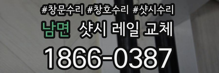 남면 샷시 레일 교체