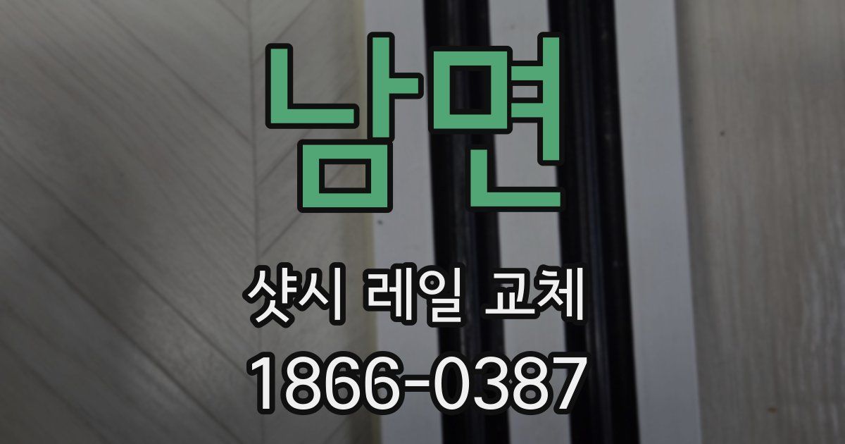 남면 샷시 레일 교체