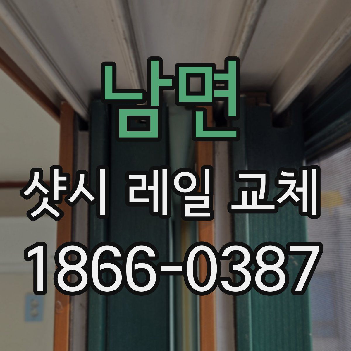 남면 샷시 레일 교체