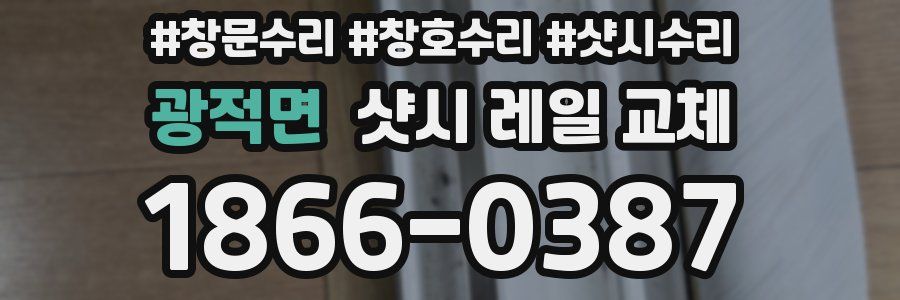 광적면 샷시 레일 교체