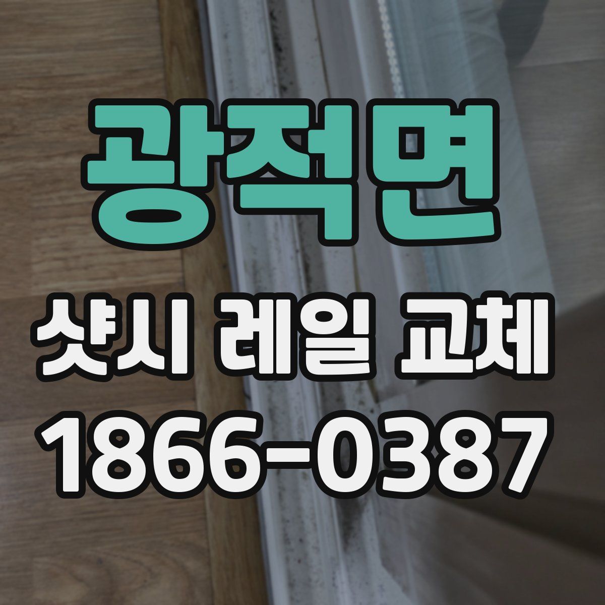 광적면 샷시 레일 교체