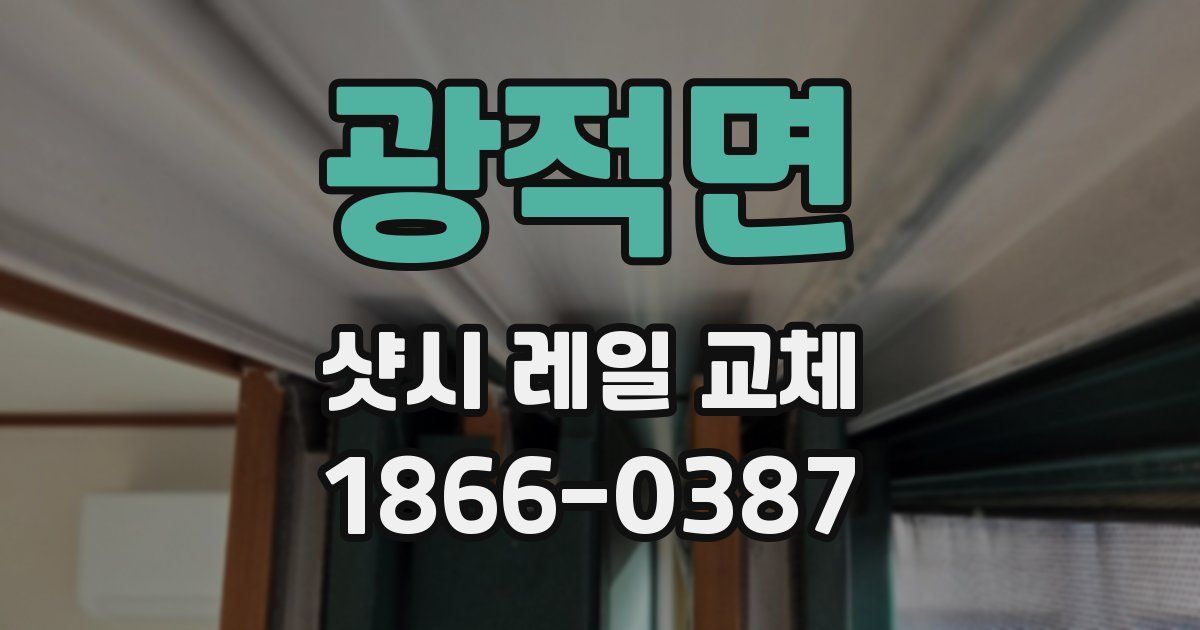 광적면 샷시 레일 교체