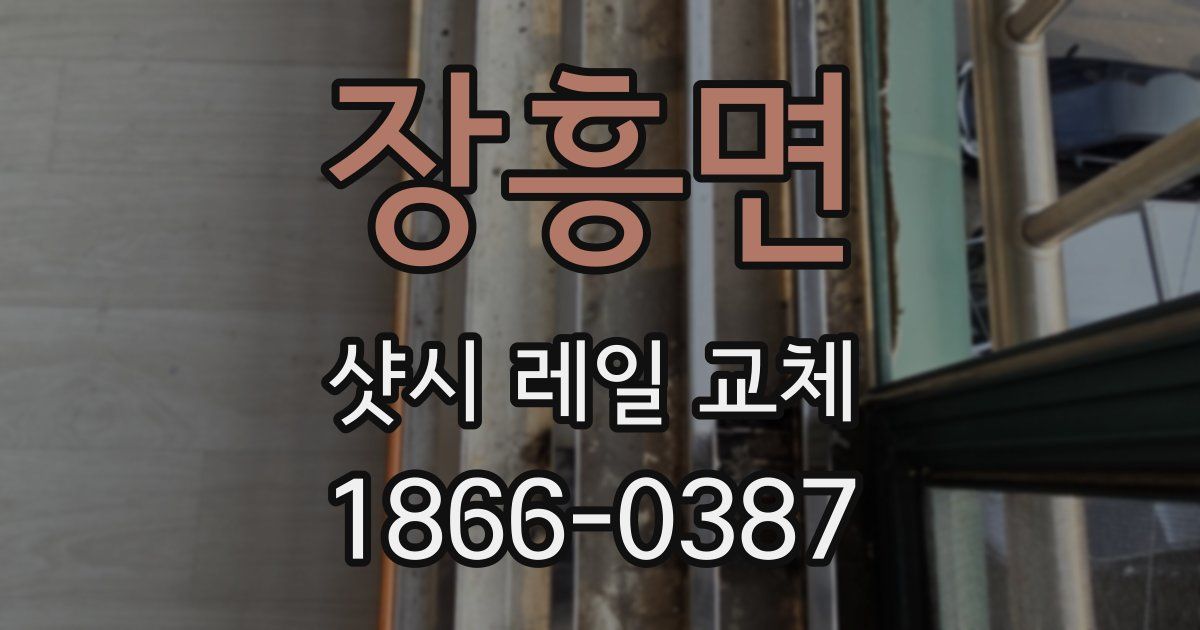 장흥면 샷시 레일 교체