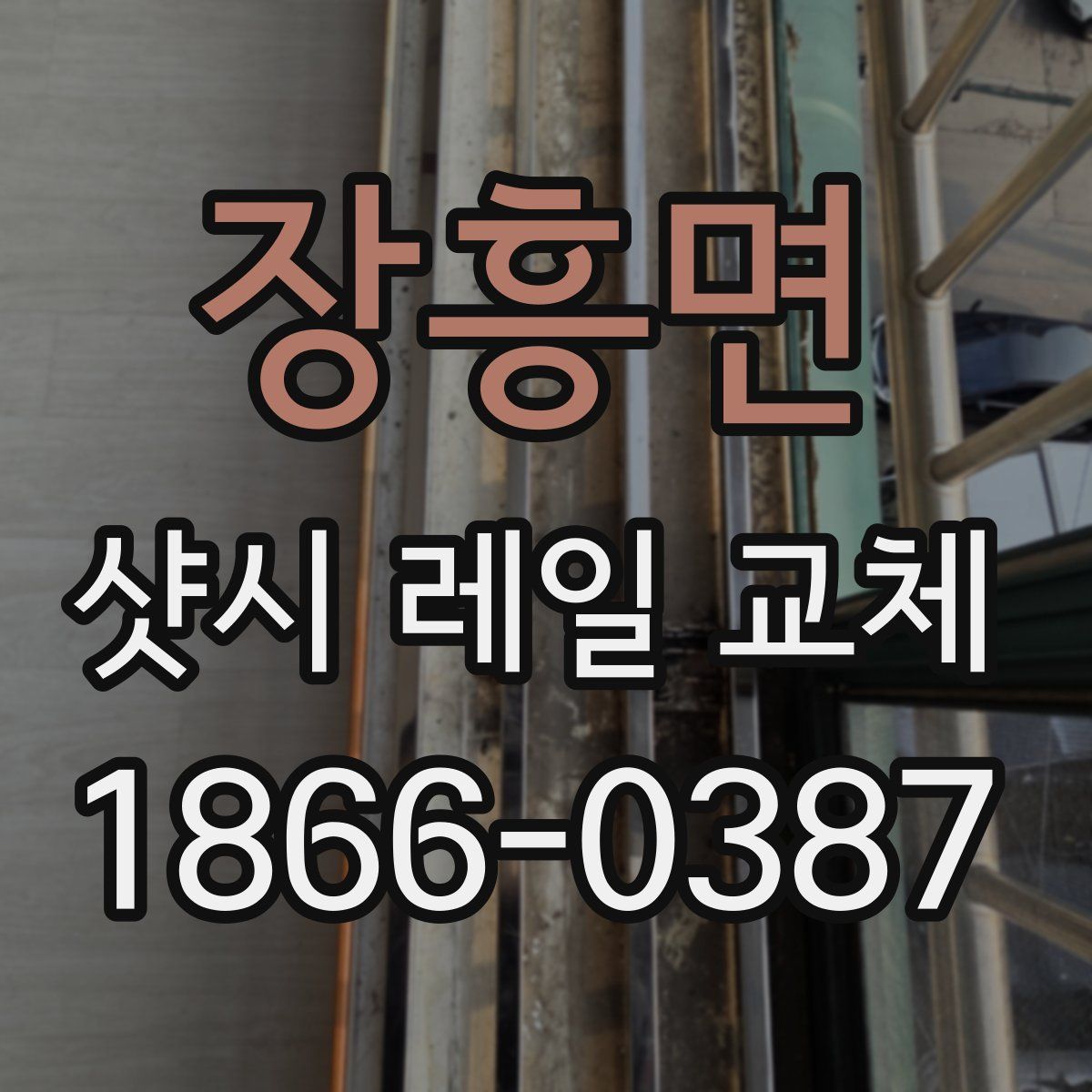장흥면 샷시 레일 교체