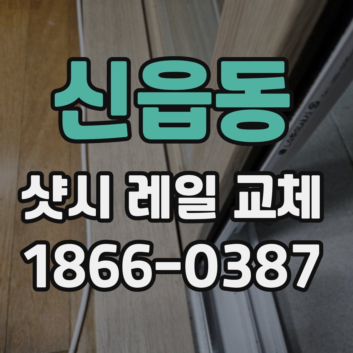 신읍동 샷시 레일 교체