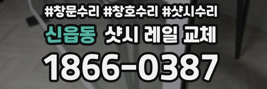 신읍동 샷시 레일 교체