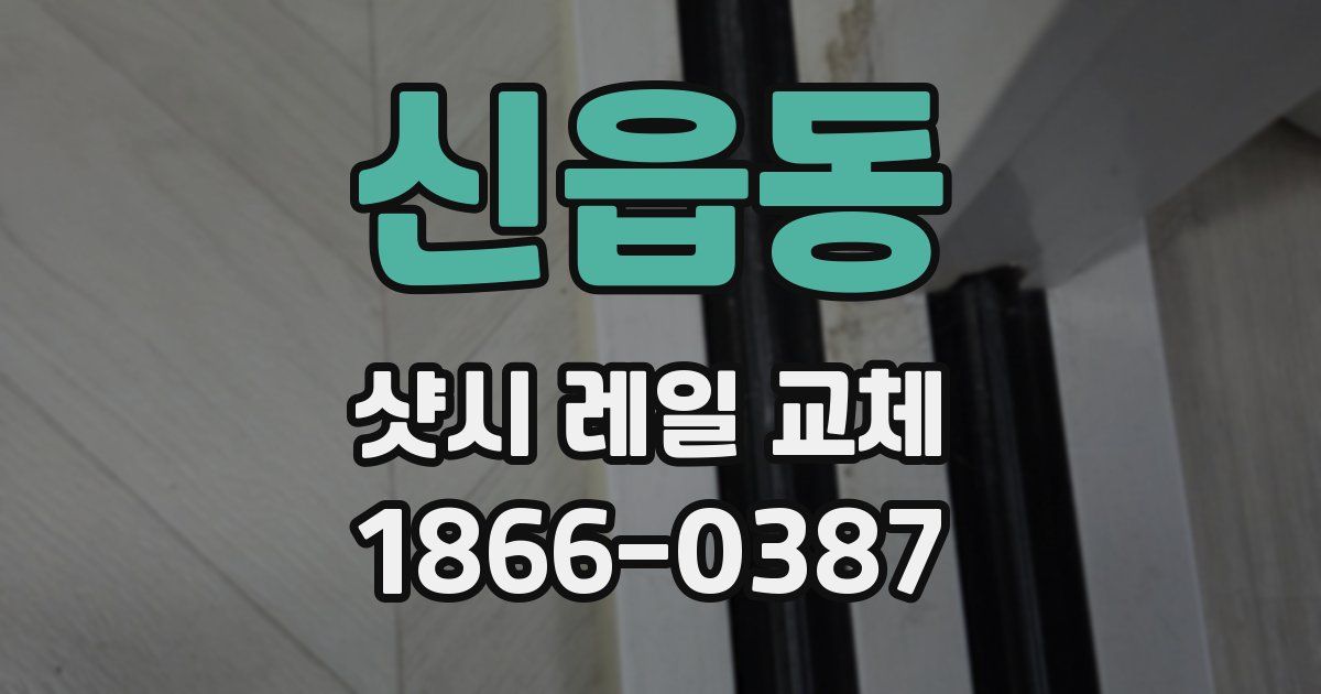신읍동 샷시 레일 교체