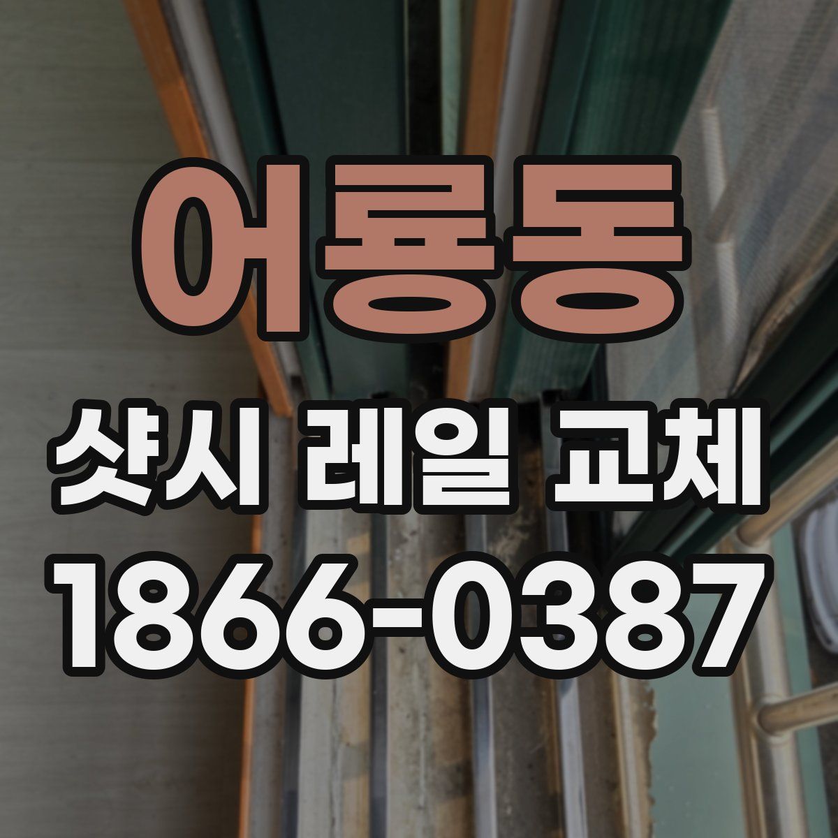어룡동 샷시 레일 교체