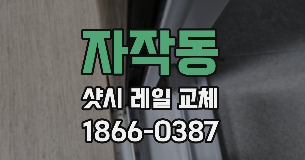 자작동 샷시 레일 교체