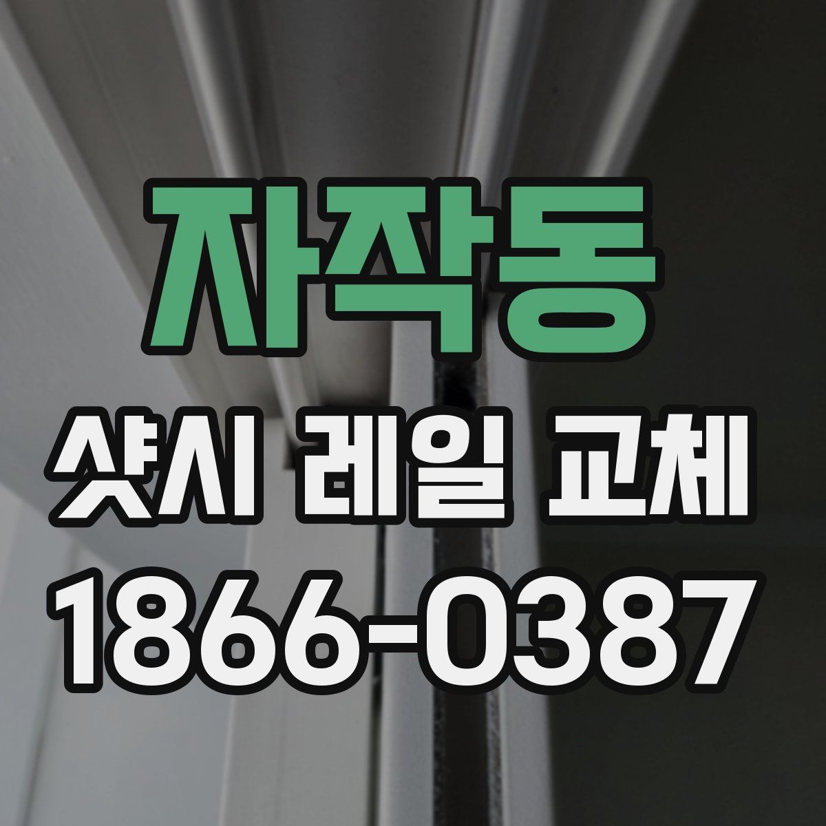 자작동 샷시 레일 교체