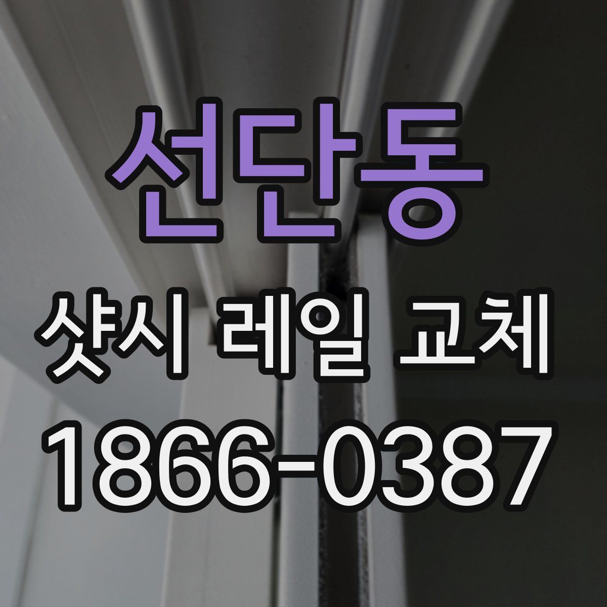 선단동 샷시 레일 교체