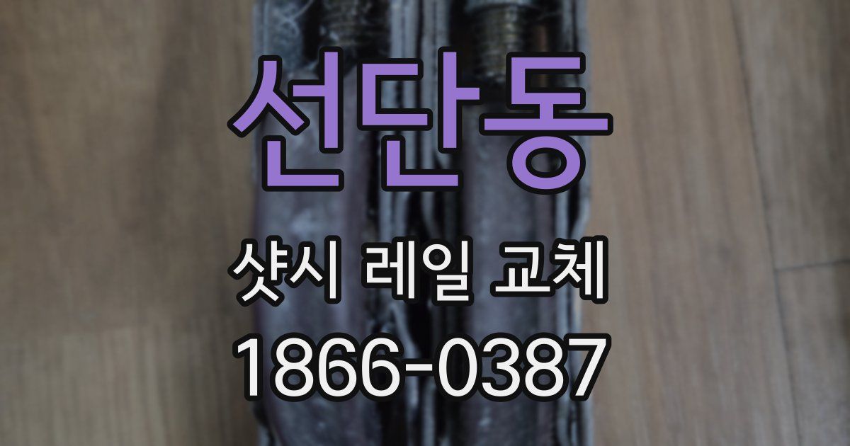 선단동 샷시 레일 교체