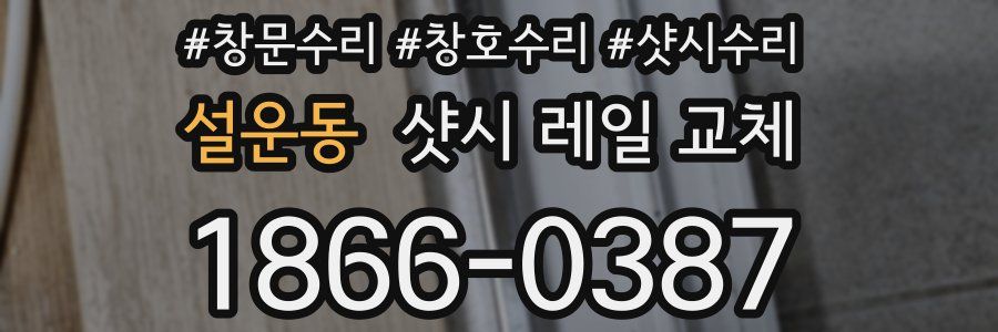 설운동 샷시 레일 교체