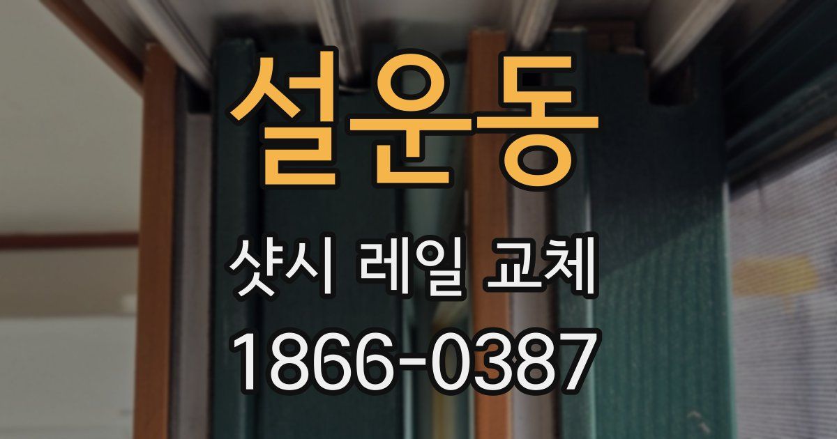 설운동 샷시 레일 교체