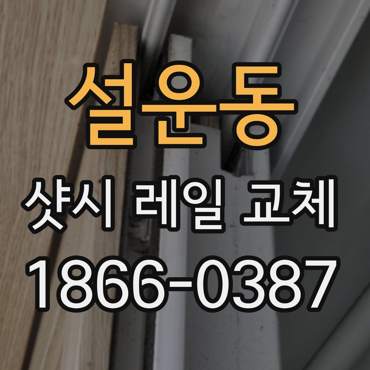 설운동 샷시 레일 교체