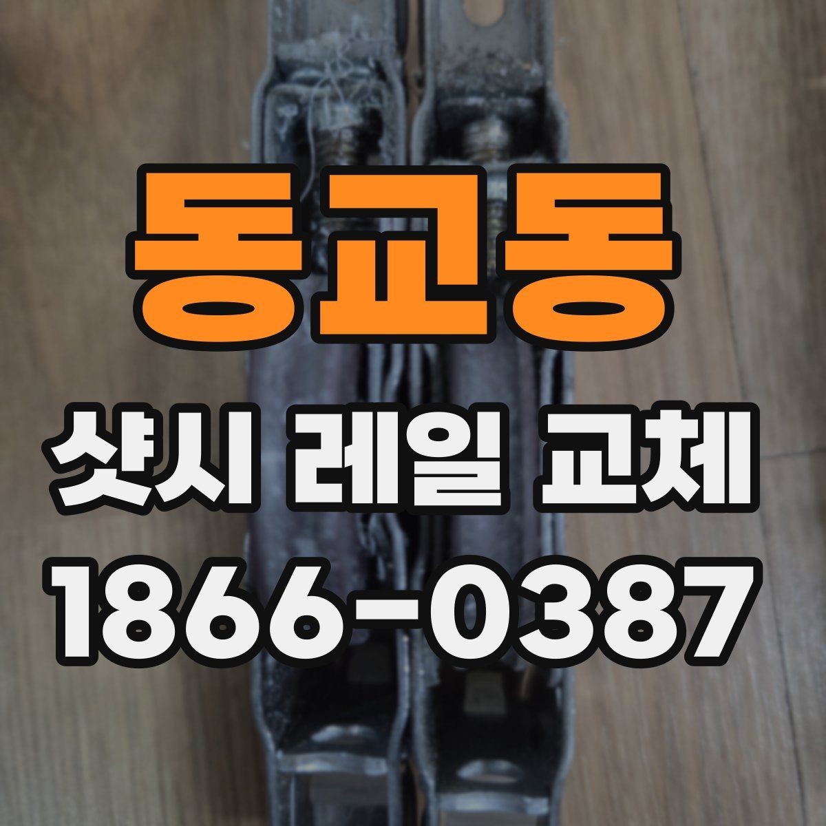 동교동 샷시 레일 교체 전 상태 점검으로 비용을 줄이는 방법