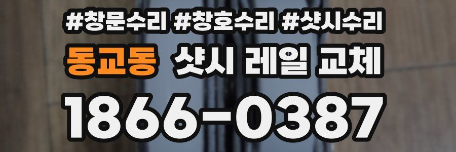 동교동 샷시 레일 교체