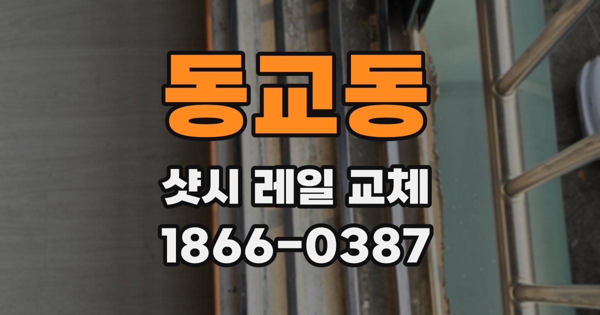 동교동 샷시 레일 교체