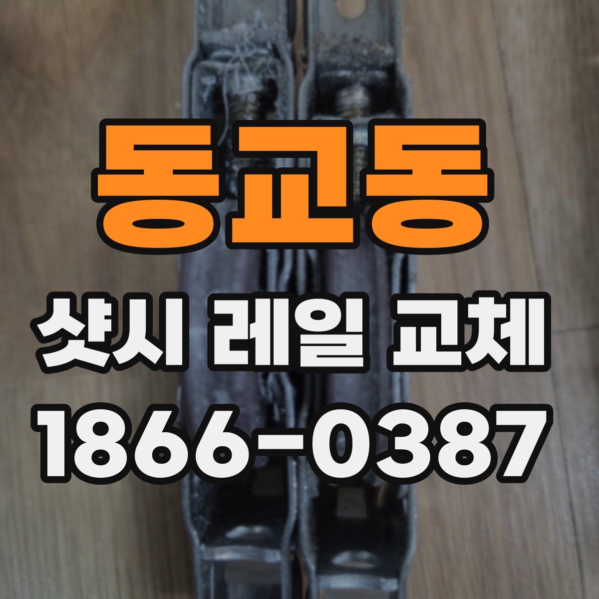 동교동 샷시 레일 교체