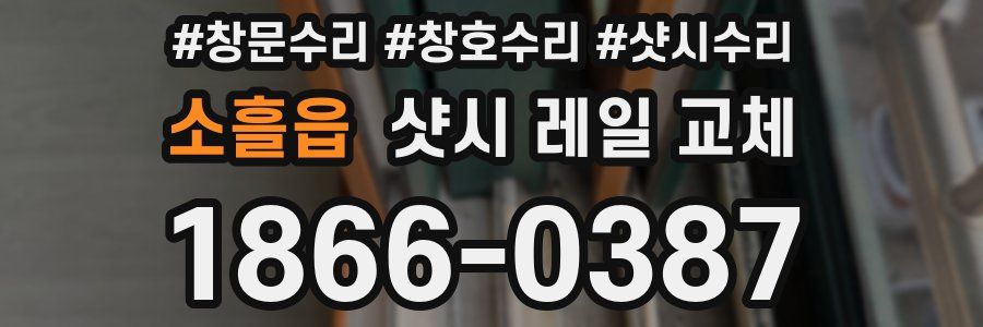 소흘읍 샷시 레일 교체