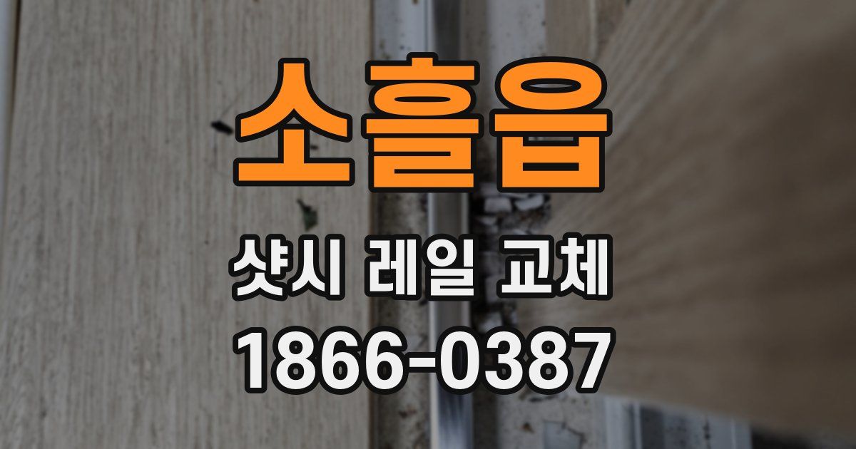소흘읍 샷시 레일 교체