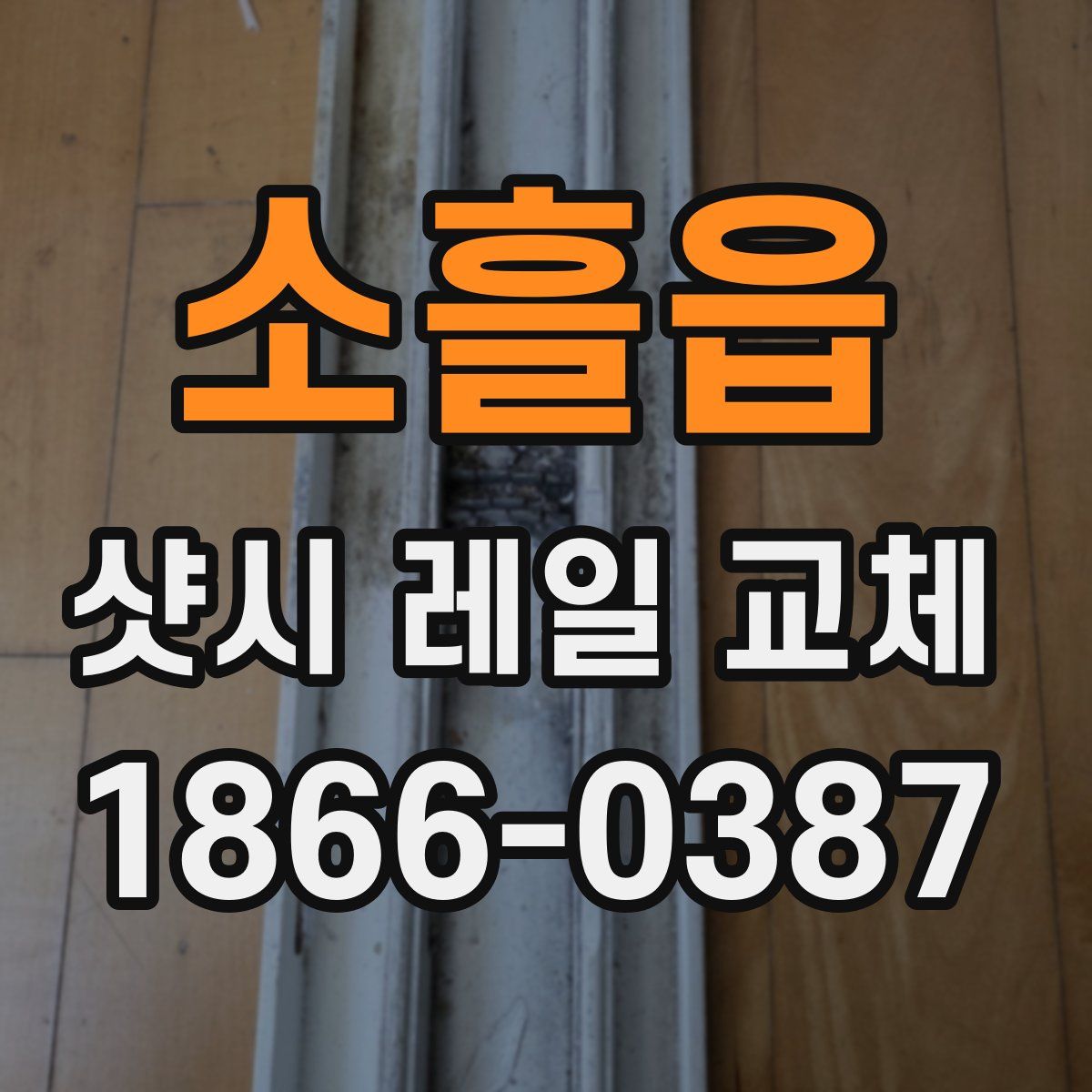 소흘읍 샷시 레일 교체