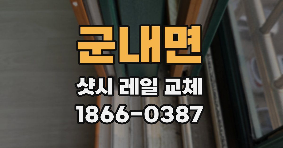 군내면 샷시 레일 교체