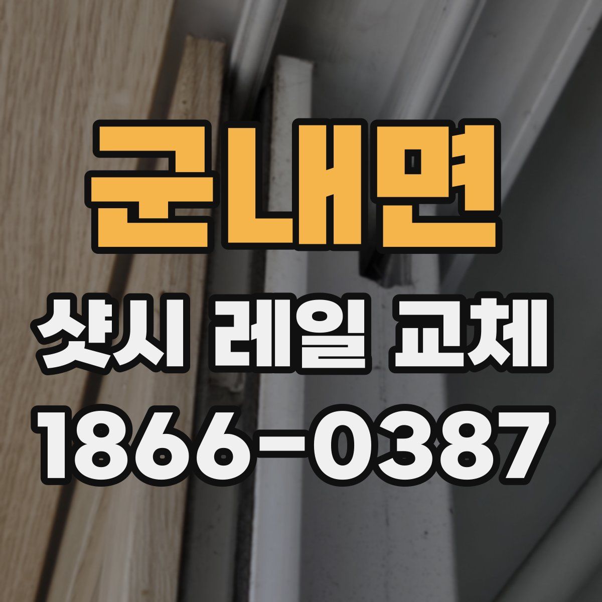 군내면 샷시 레일 교체