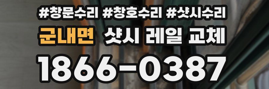 군내면 샷시 레일 교체