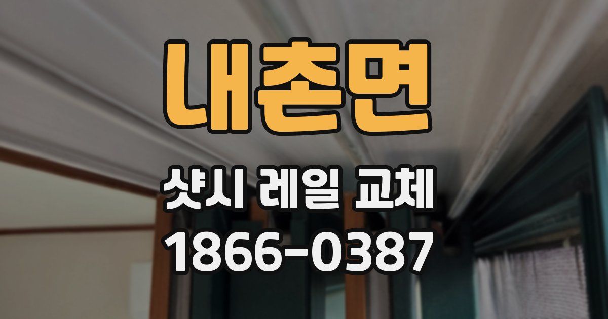 내촌면 샷시 레일 교체