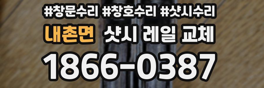 내촌면 샷시 레일 교체