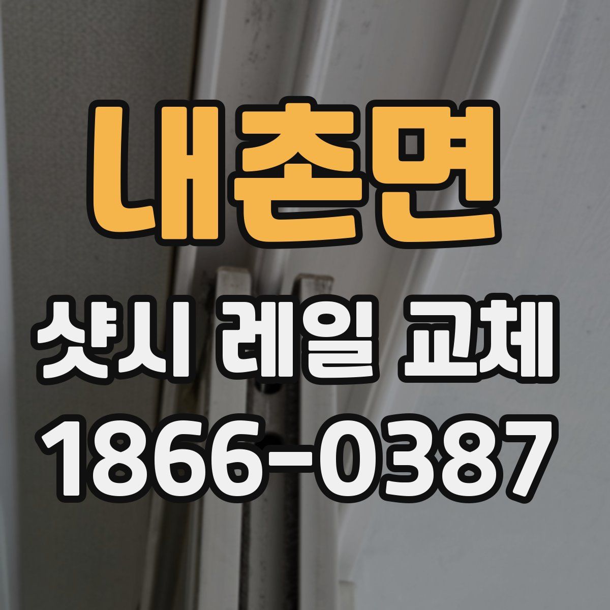 내촌면 샷시 레일 교체
