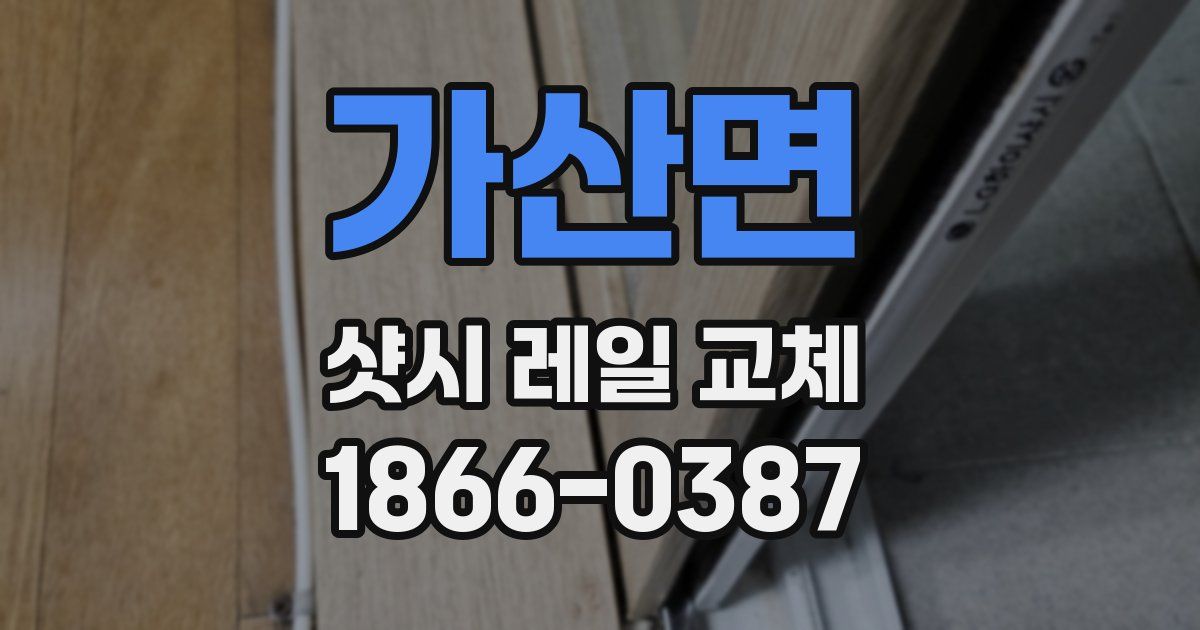 가산면 샷시 레일 교체