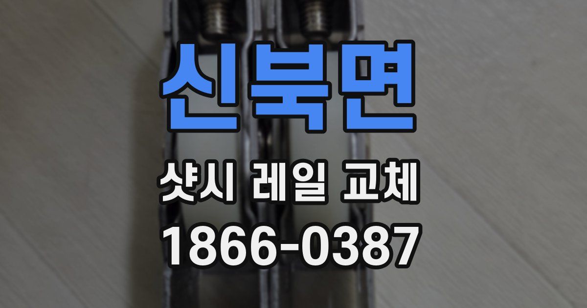 신북면 샷시 레일 교체