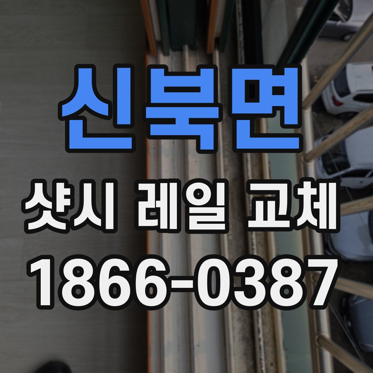 신북면 샷시 레일 교체