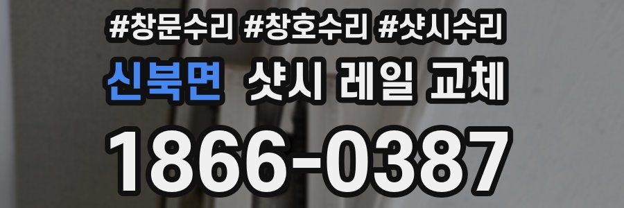 신북면 샷시 레일 교체