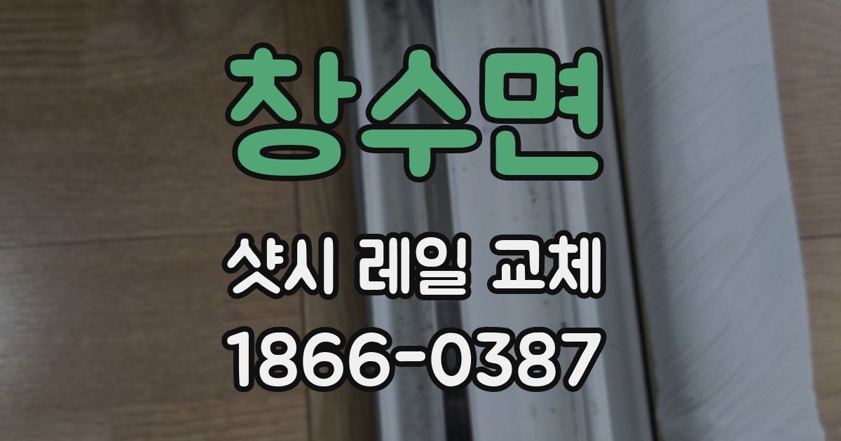 창수면 샷시 레일 교체