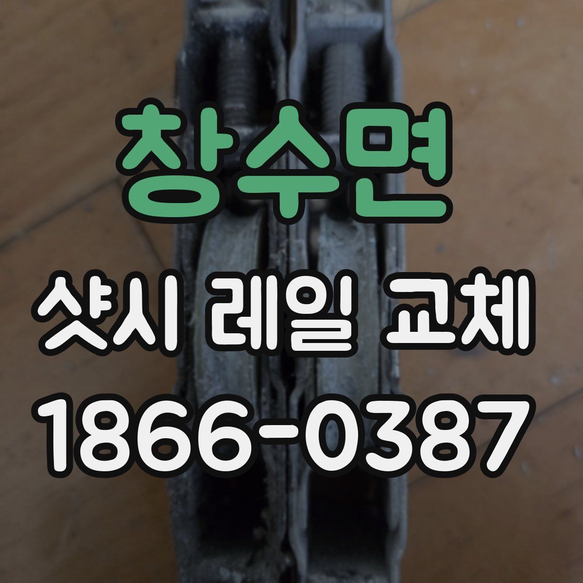 창수면 샷시 레일 교체