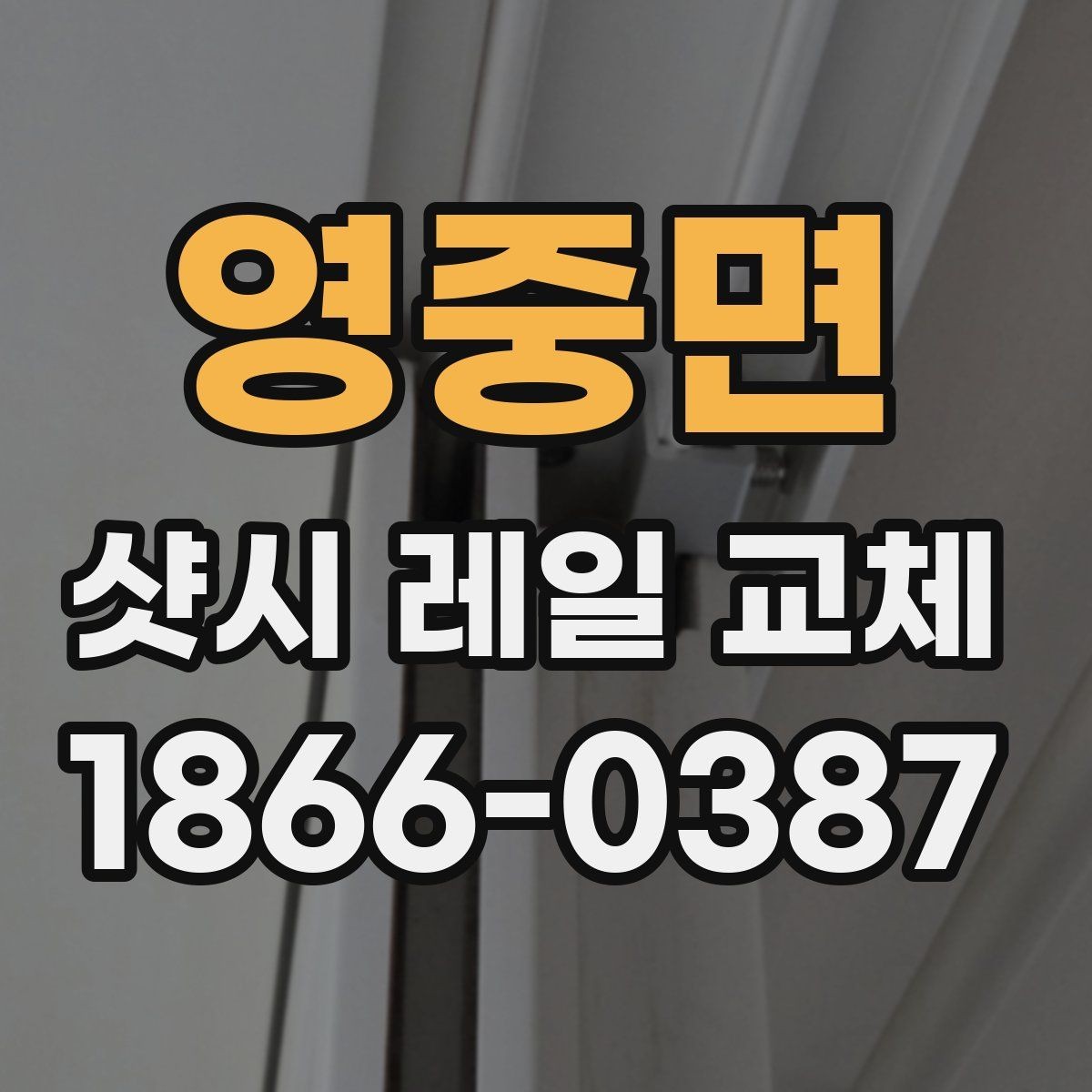영중면 샷시 레일 교체 후 관리가 중요한 이유
