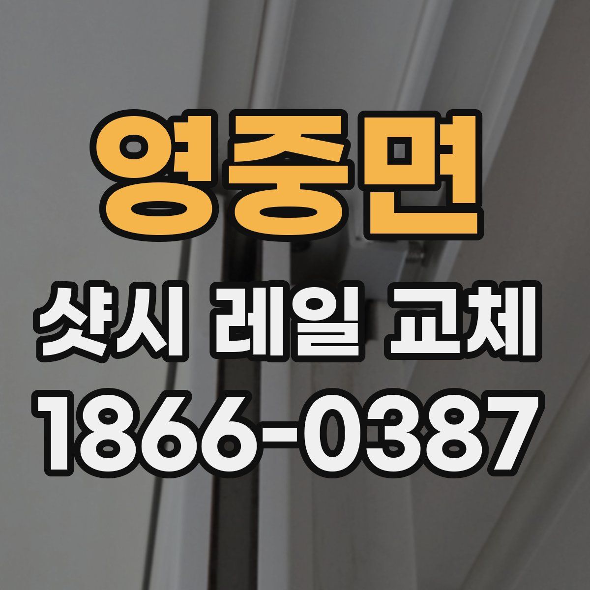 영중면 샷시 레일 교체