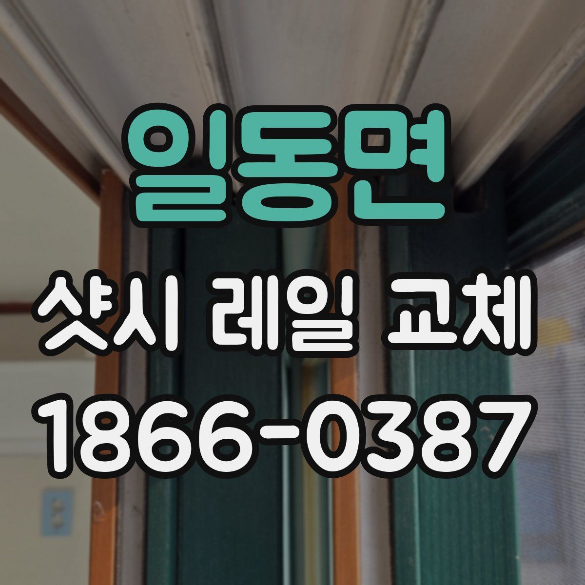 일동면 샷시 레일 교체