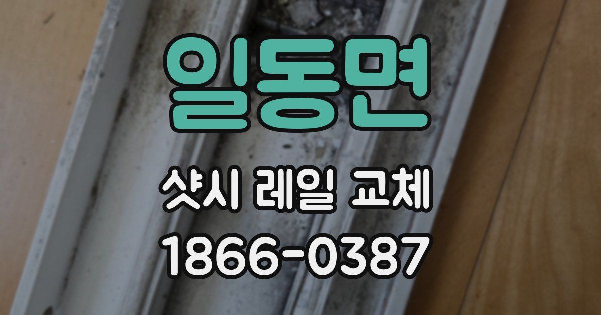 일동면 샷시 레일 교체