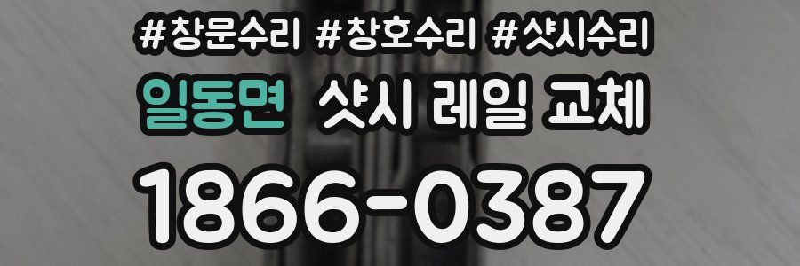일동면 샷시 레일 교체