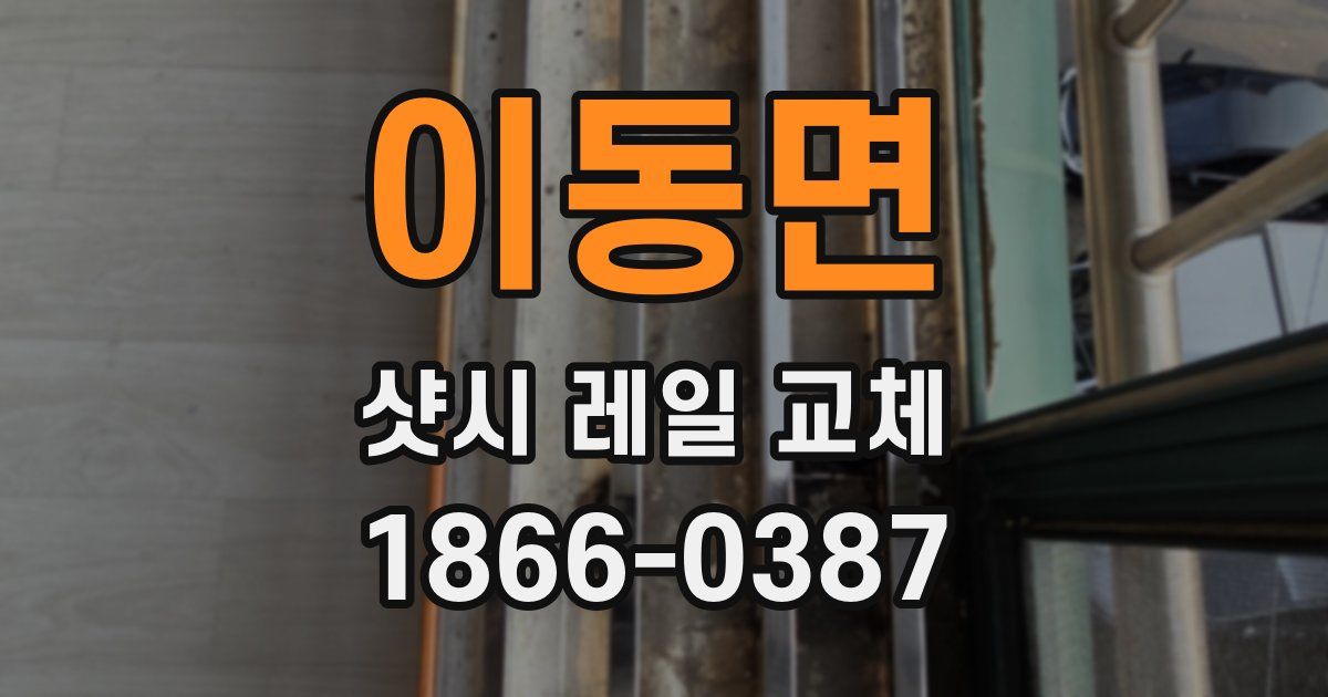 이동면 샷시 레일 교체