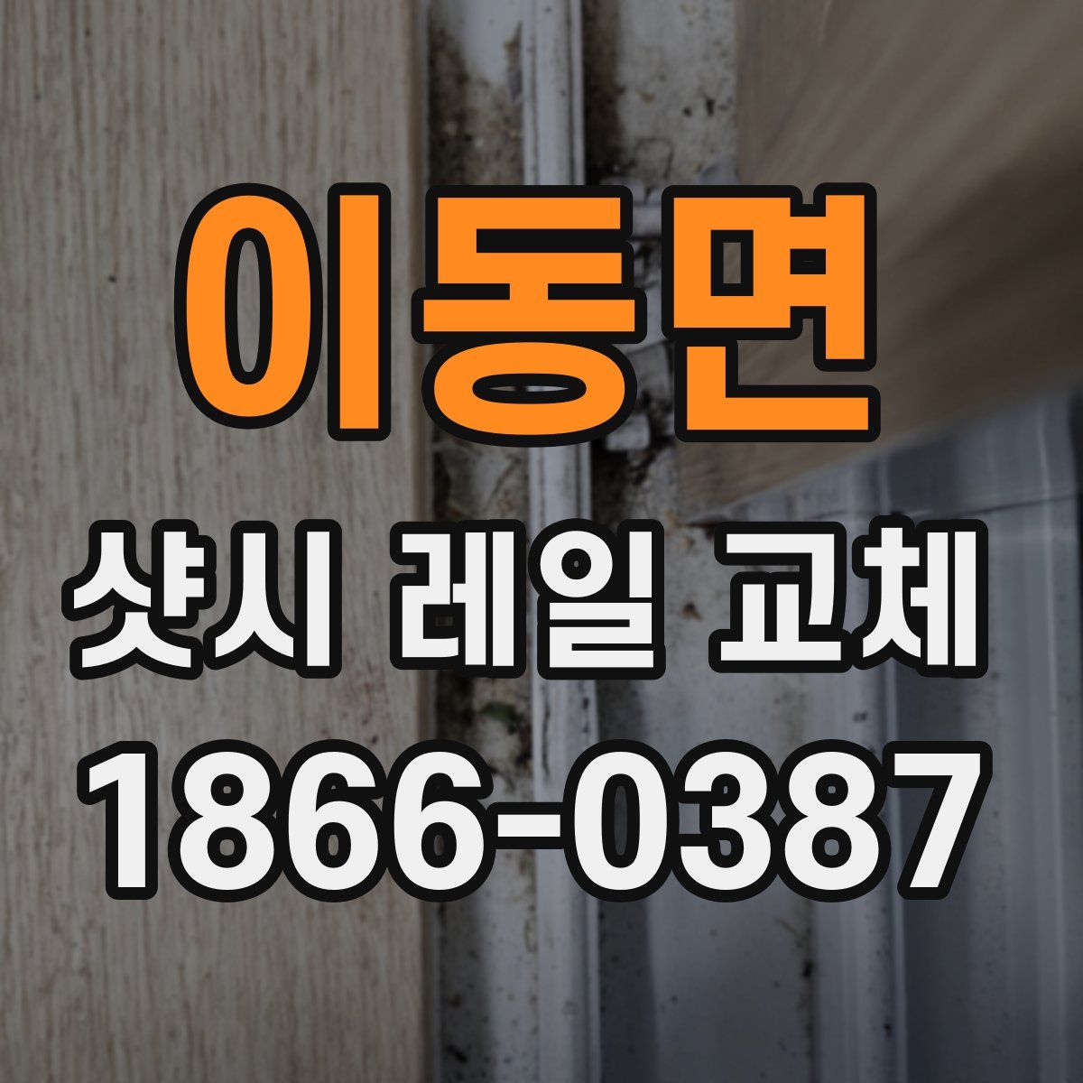 이동면 샷시 레일 교체