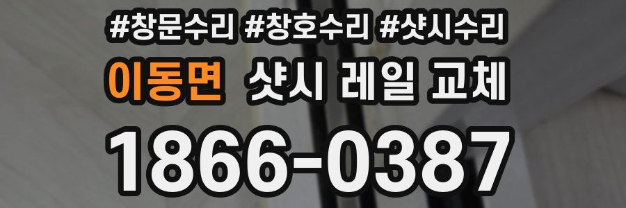 이동면 샷시 레일 교체