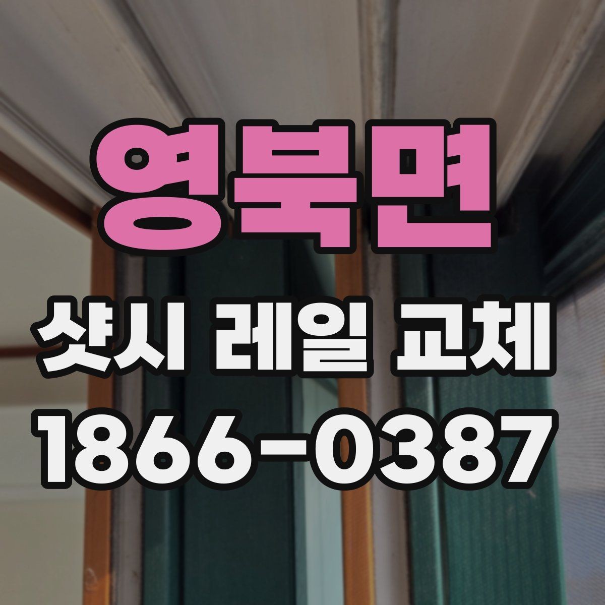 영북면 샷시 레일 교체 작업을 결정하기 전 참고할 기준