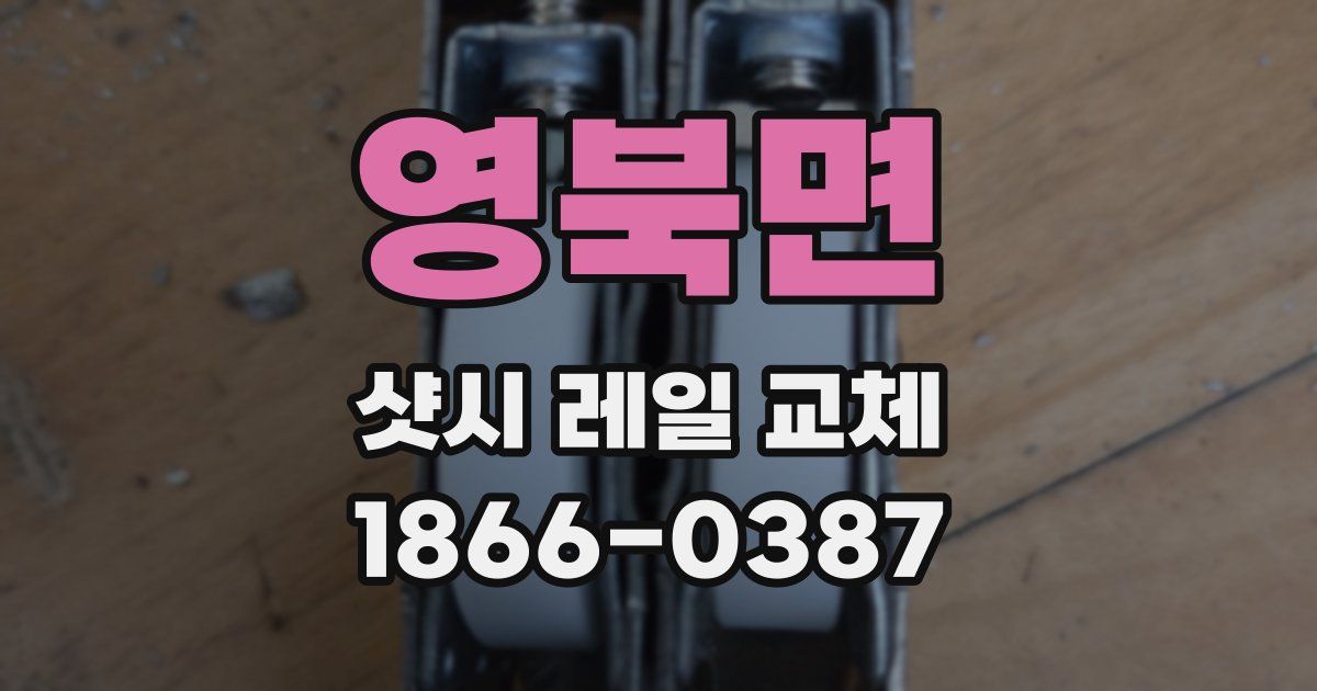 영북면 샷시 레일 교체