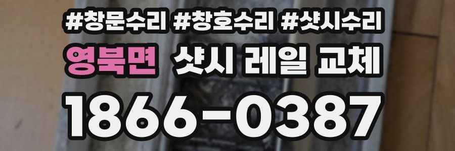 영북면 샷시 레일 교체